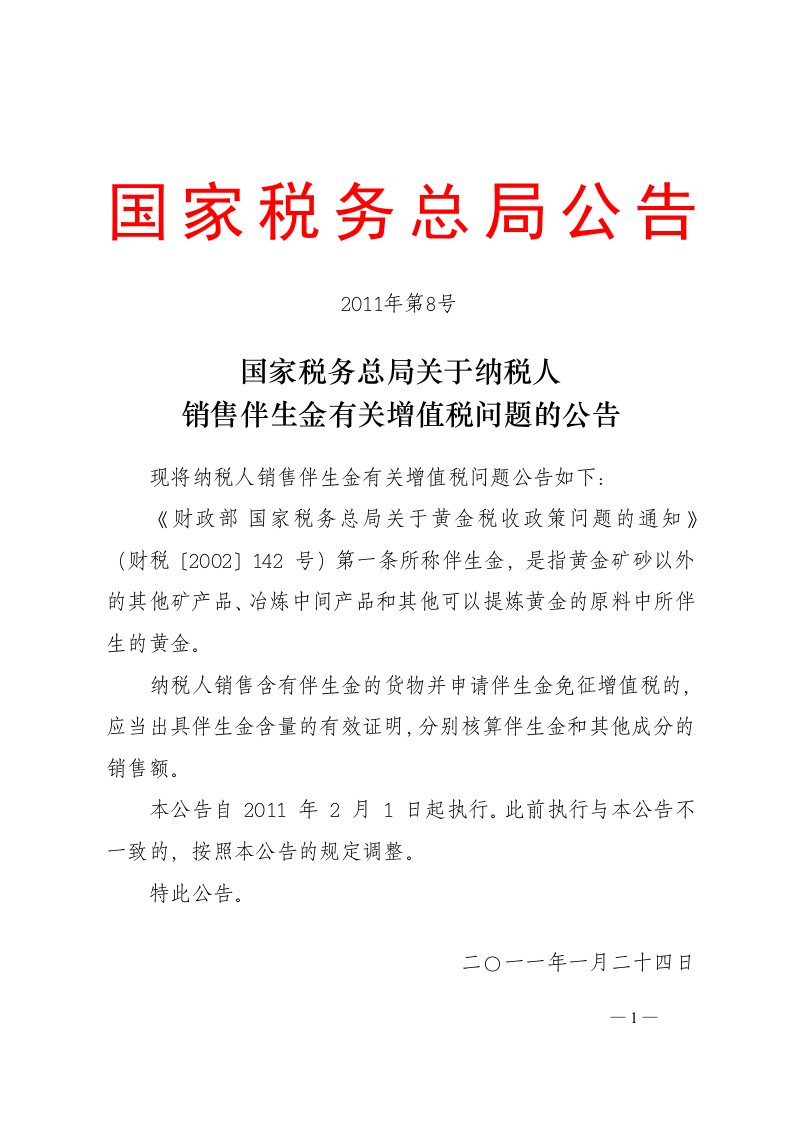 国税总局公告2011年第8号-纳税人销售伴生金有关增值税问题