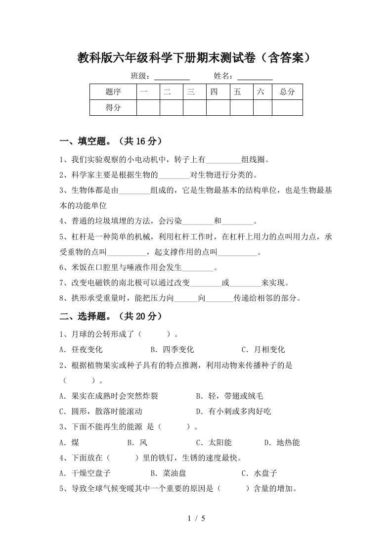 教科版六年级科学下册期末测试卷含答案