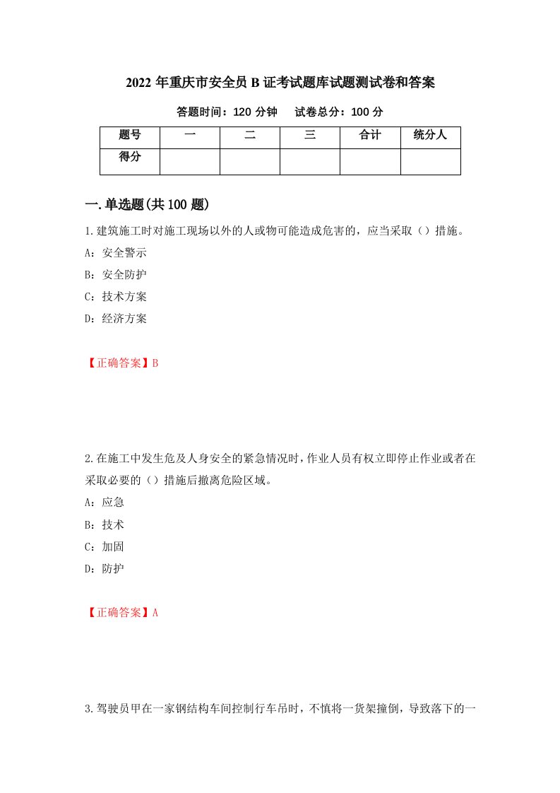 2022年重庆市安全员B证考试题库试题测试卷和答案第4套