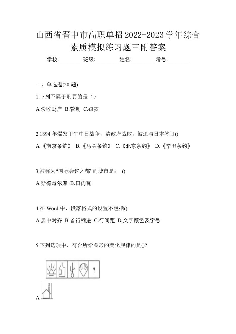 山西省晋中市高职单招2022-2023学年综合素质模拟练习题三附答案