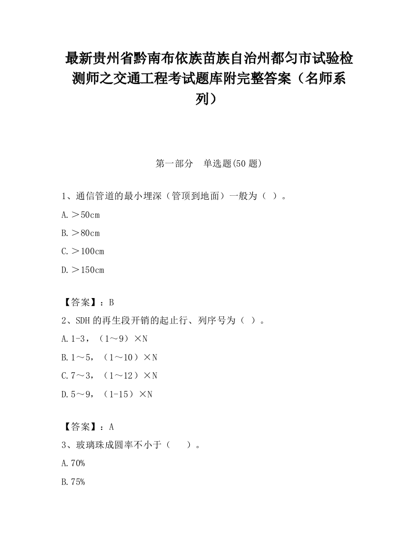 最新贵州省黔南布依族苗族自治州都匀市试验检测师之交通工程考试题库附完整答案（名师系列）