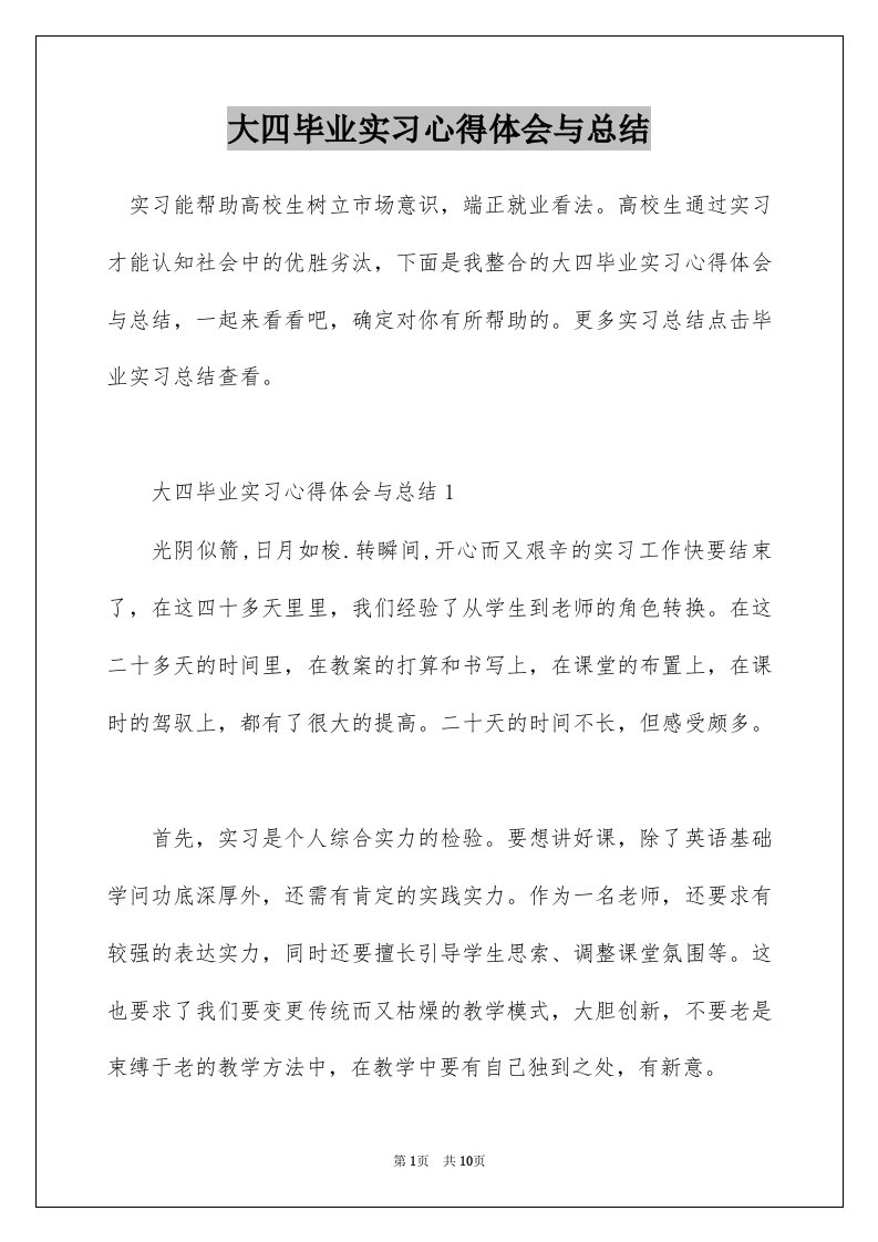 大四毕业实习心得体会与总结