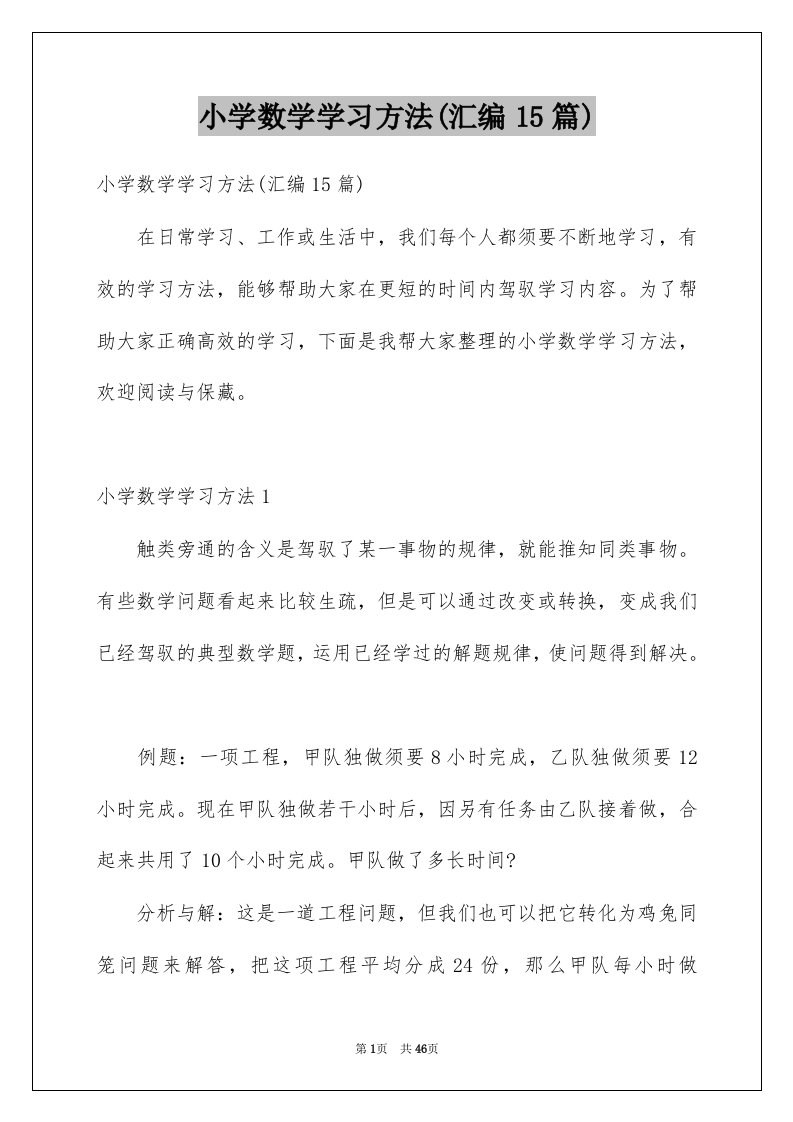 小学数学学习方法汇编15篇