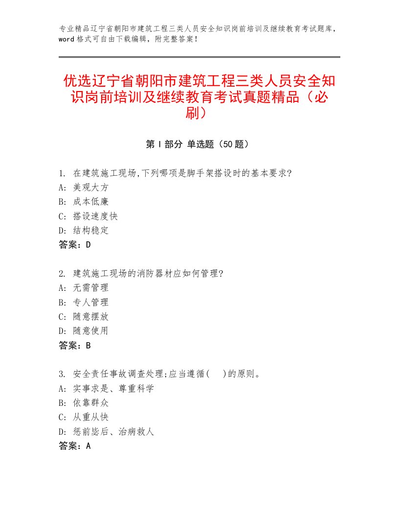 优选辽宁省朝阳市建筑工程三类人员安全知识岗前培训及继续教育考试真题精品（必刷）