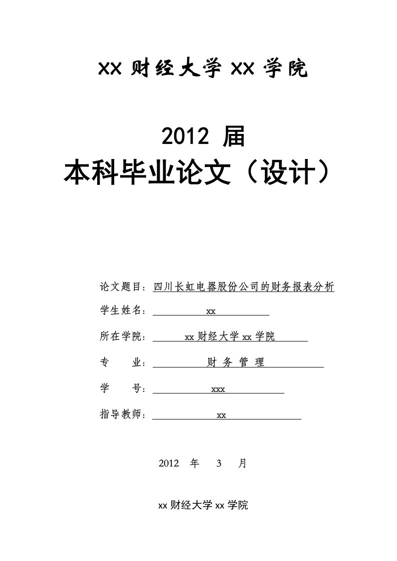 四川长虹电器股份公司的财务报表分析-财务管理本科毕业论文