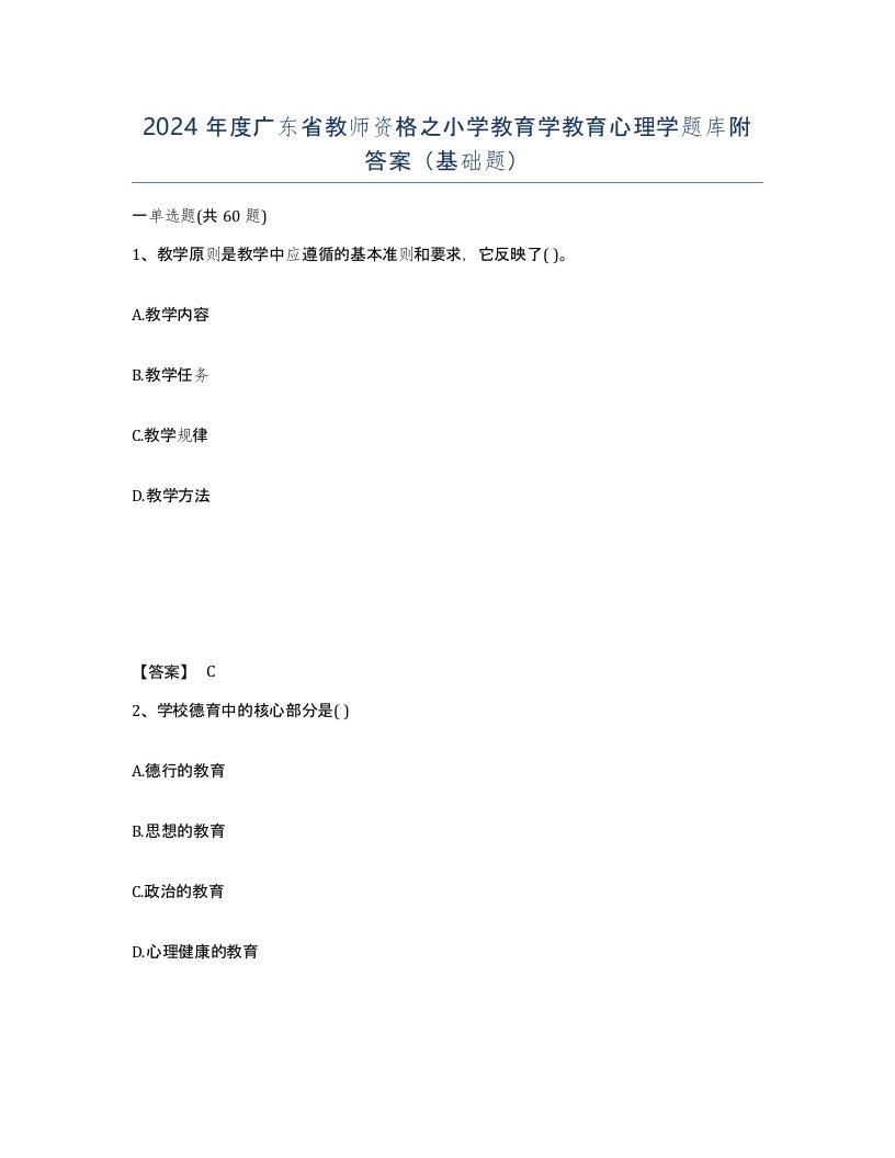 2024年度广东省教师资格之小学教育学教育心理学题库附答案基础题