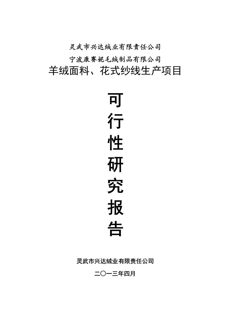 羊绒面料花式纱线生产项目可行性研究报告