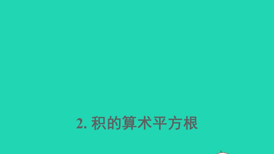 九年级数学上册第21章二次根式21.2二次根式的乘除2积的算术平方根上课课件新版华东师大版