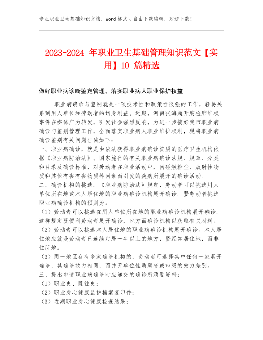 2023-2024年职业卫生基础管理知识范文【实用】10篇精选