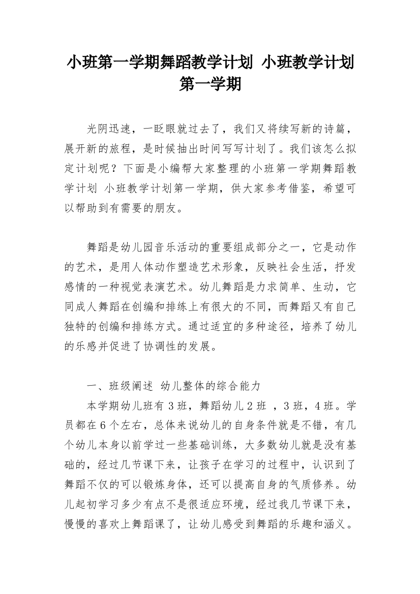 小班第一学期舞蹈教学计划