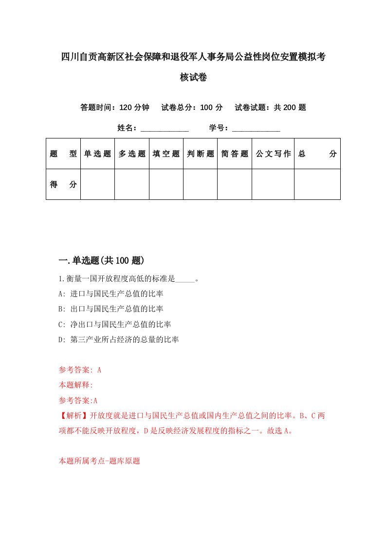 四川自贡高新区社会保障和退役军人事务局公益性岗位安置模拟考核试卷5