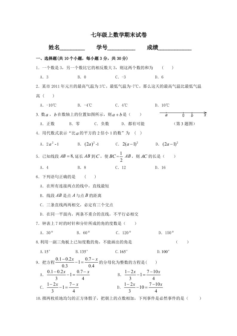 七年级上数学期末试卷