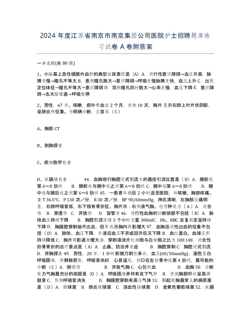 2024年度江苏省南京市南京集团公司医院护士招聘题库练习试卷A卷附答案