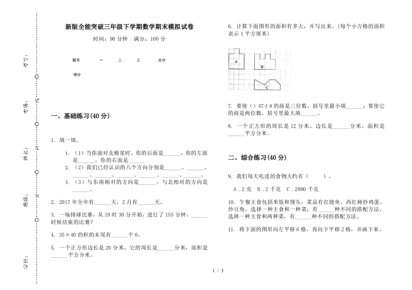 新版全能突破三年级下学期数学期末模拟试卷