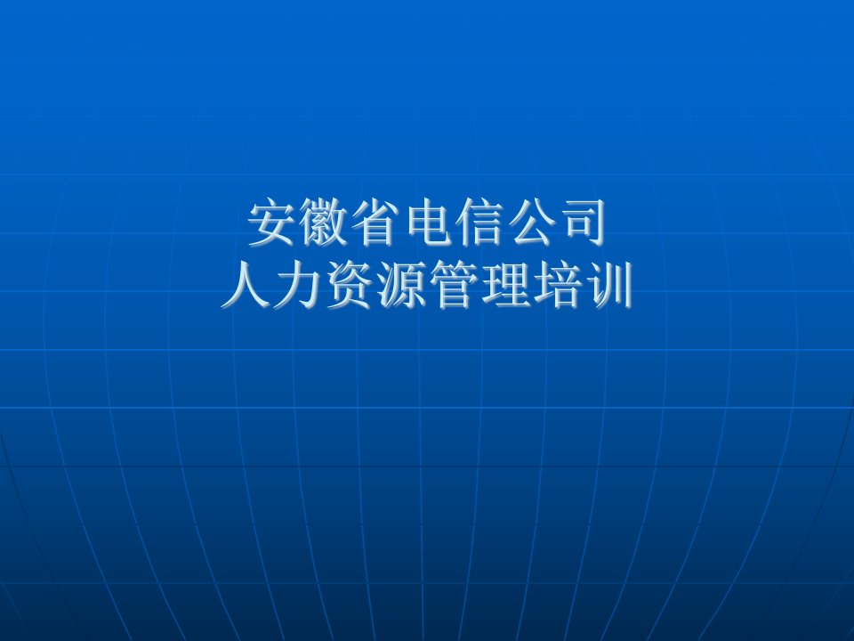 『人力资源培训』某电力公司人力资源管理资料