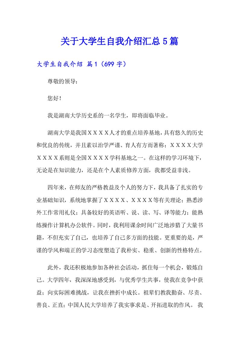 关于大学生自我介绍汇总5篇