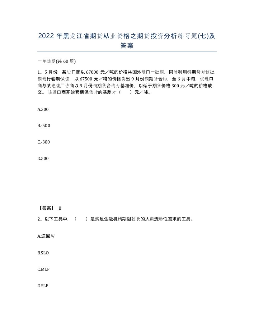 2022年黑龙江省期货从业资格之期货投资分析练习题七及答案