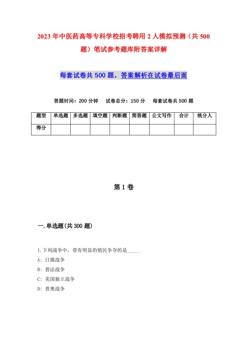 2023年中医药高等专科学校招考聘用2人模拟预测共500题笔试参考题库附答案详解