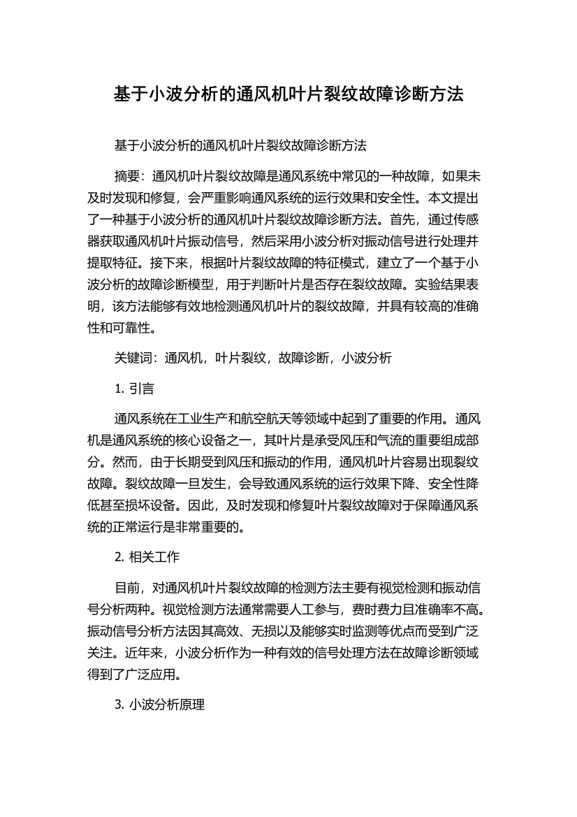 基于小波分析的通风机叶片裂纹故障诊断方法