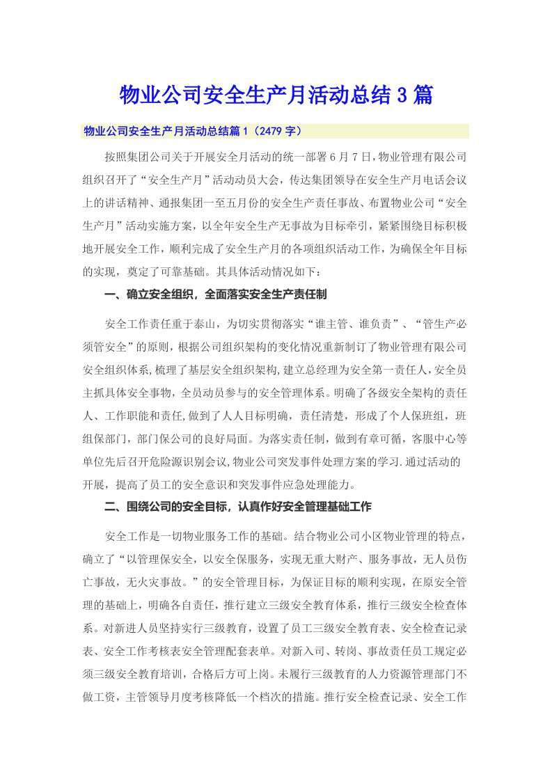 物业公司安全生产月活动总结3篇