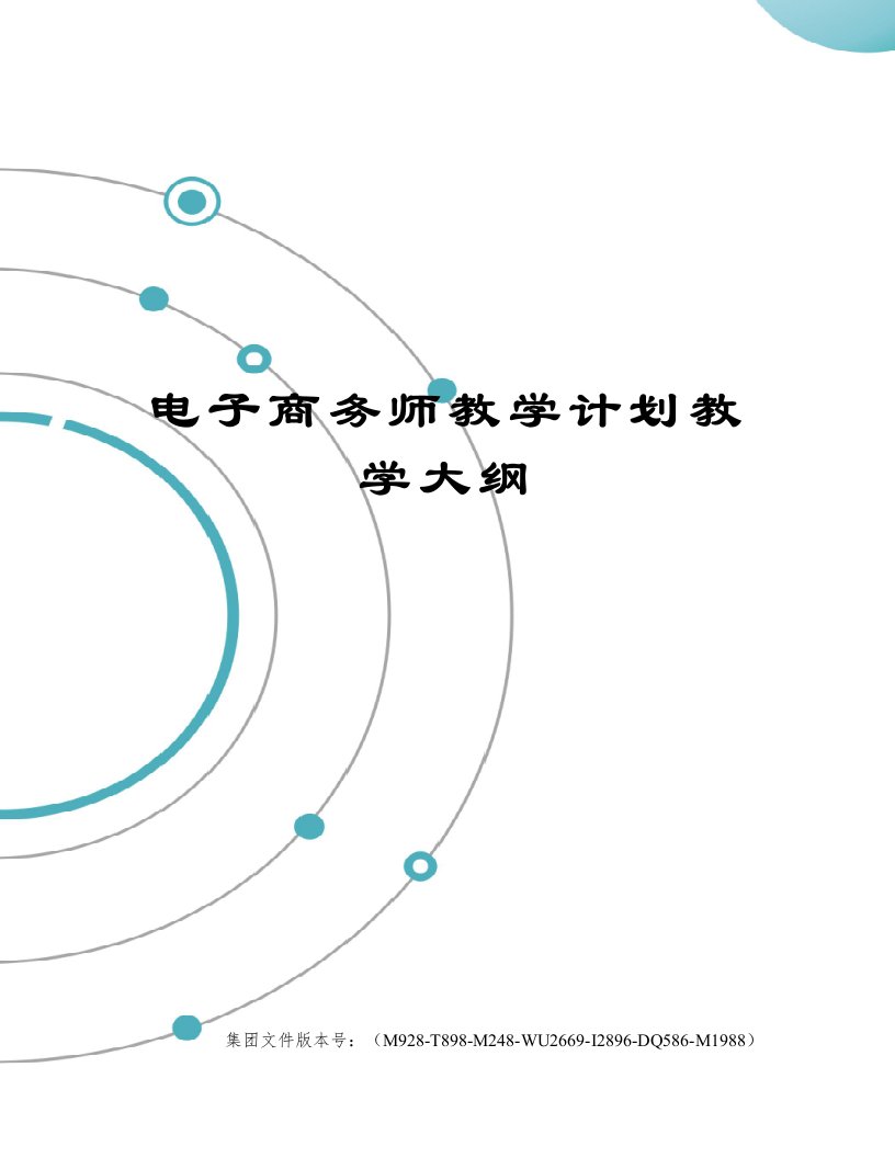 电子商务师教学计划教学大纲