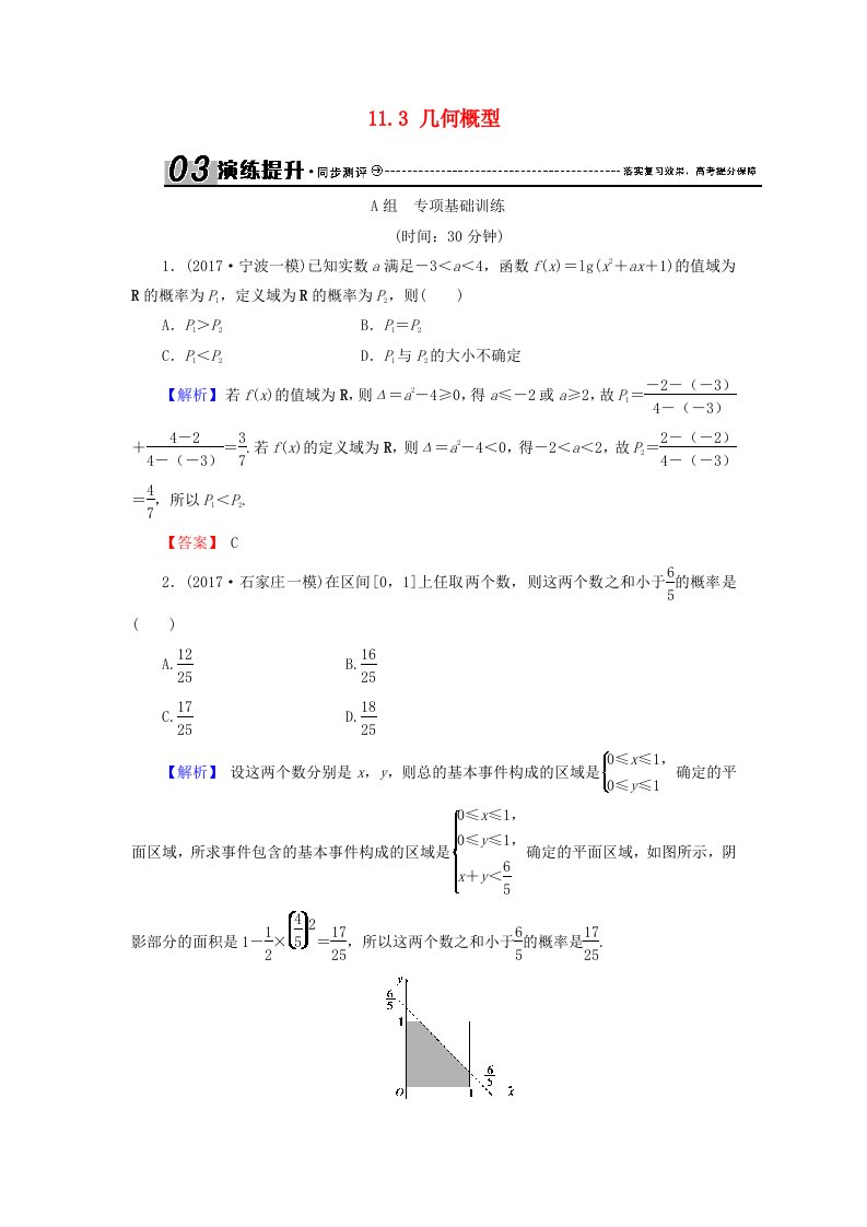 高考数学总复习11.3几何概型演练提升同步测评文新人教B版