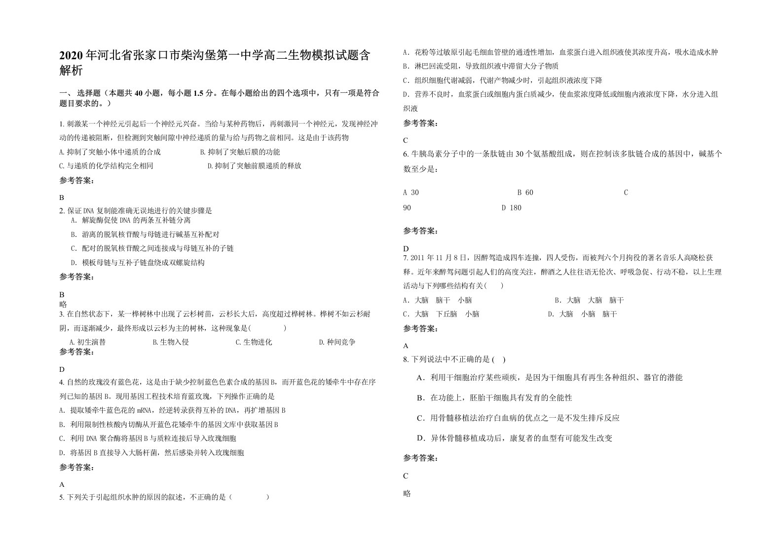 2020年河北省张家口市柴沟堡第一中学高二生物模拟试题含解析