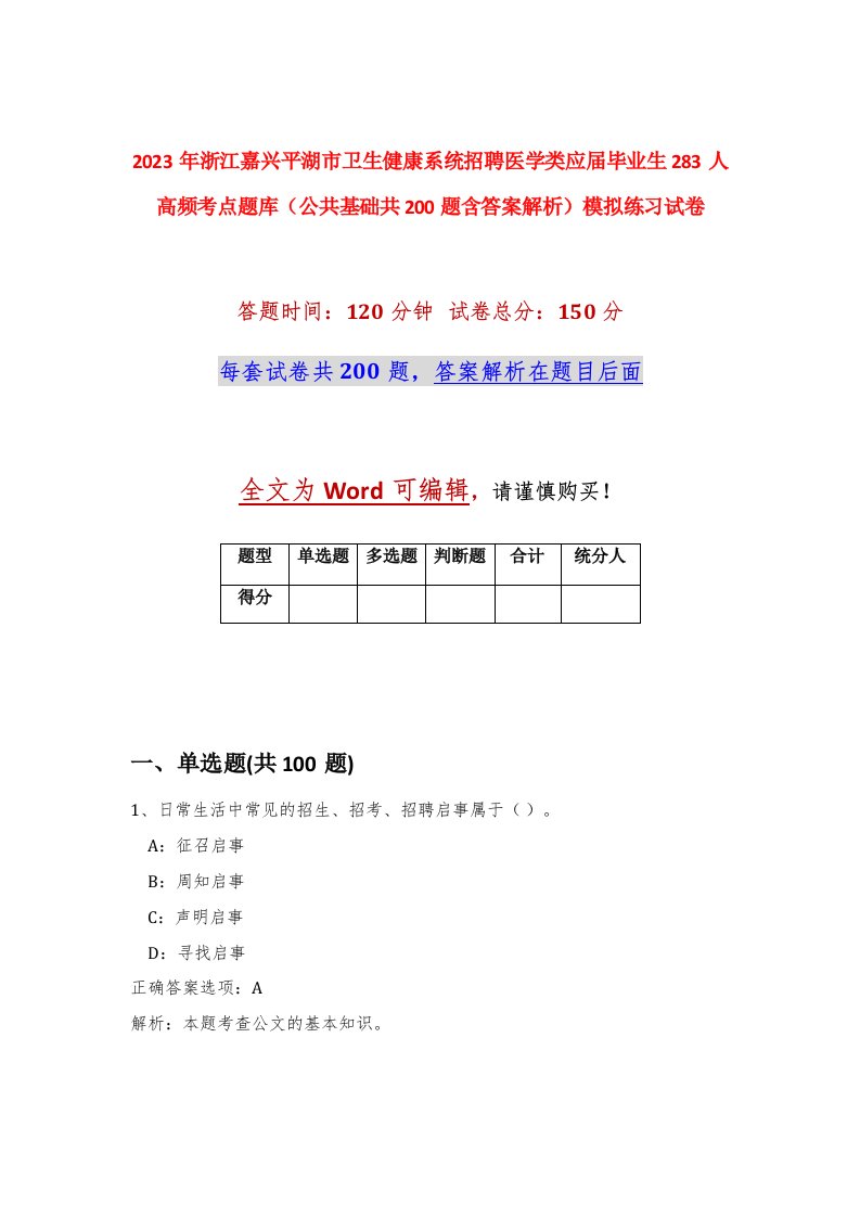 2023年浙江嘉兴平湖市卫生健康系统招聘医学类应届毕业生283人高频考点题库公共基础共200题含答案解析模拟练习试卷