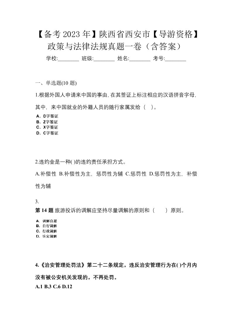 备考2023年陕西省西安市导游资格政策与法律法规真题一卷含答案