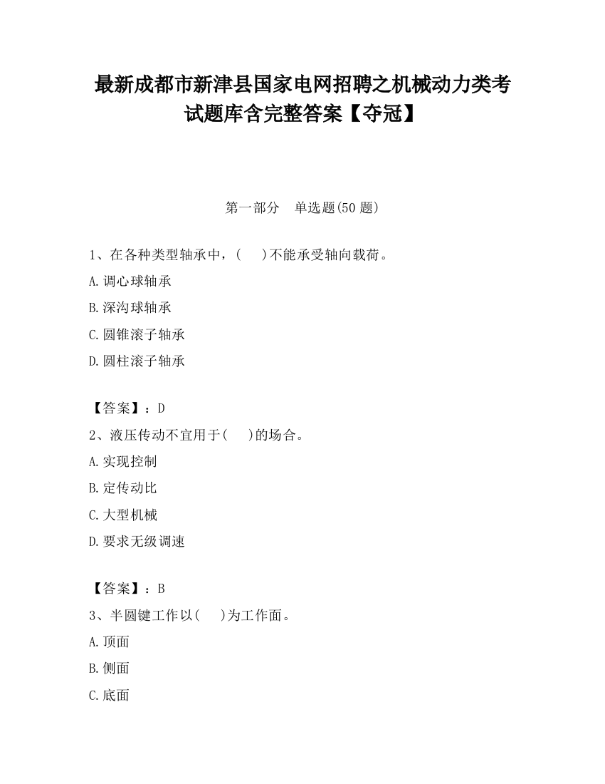 最新成都市新津县国家电网招聘之机械动力类考试题库含完整答案【夺冠】