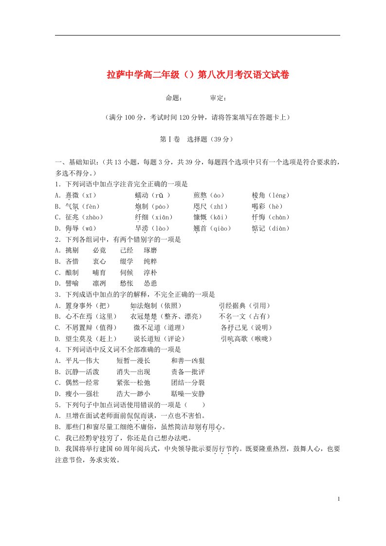 西藏拉萨中学高二汉语文下学期期末考试（第八次月考）试题