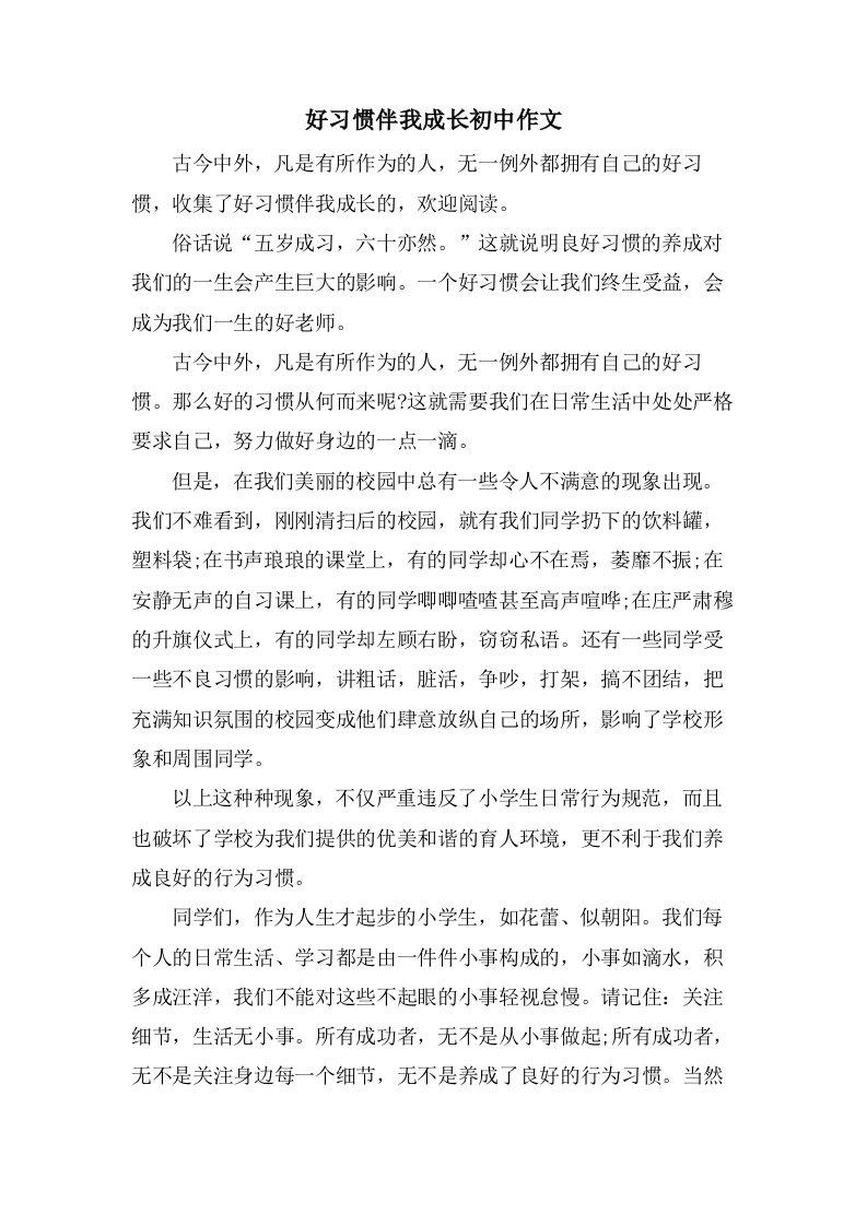 好习惯伴我成长初中作文