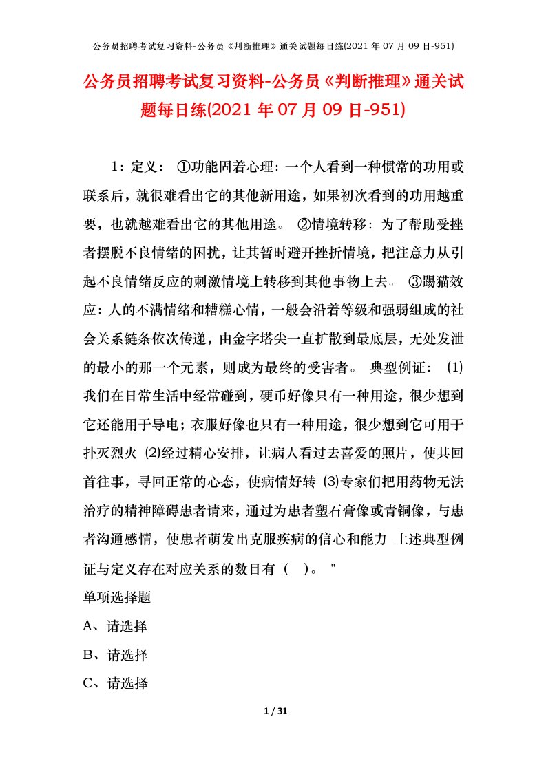 公务员招聘考试复习资料-公务员判断推理通关试题每日练2021年07月09日-951