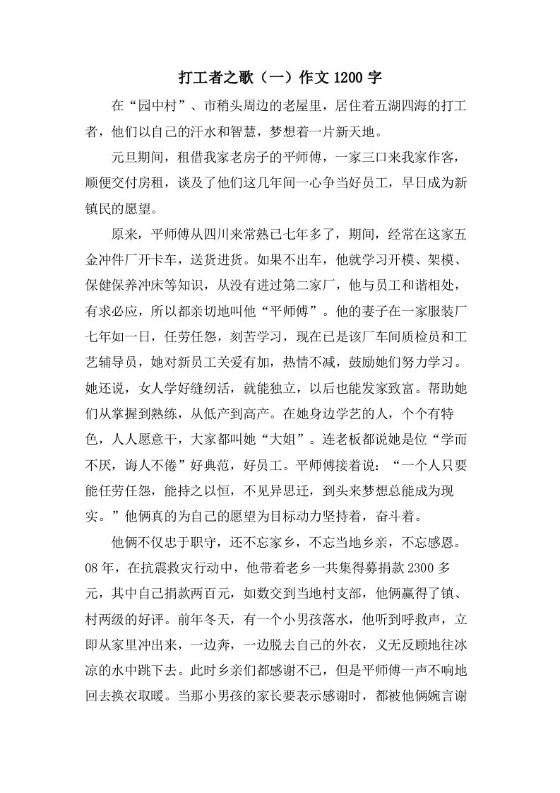 打工者之歌（一）作文1200字