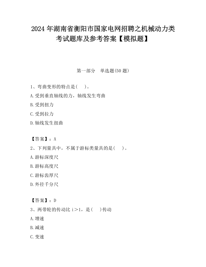 2024年湖南省衡阳市国家电网招聘之机械动力类考试题库及参考答案【模拟题】