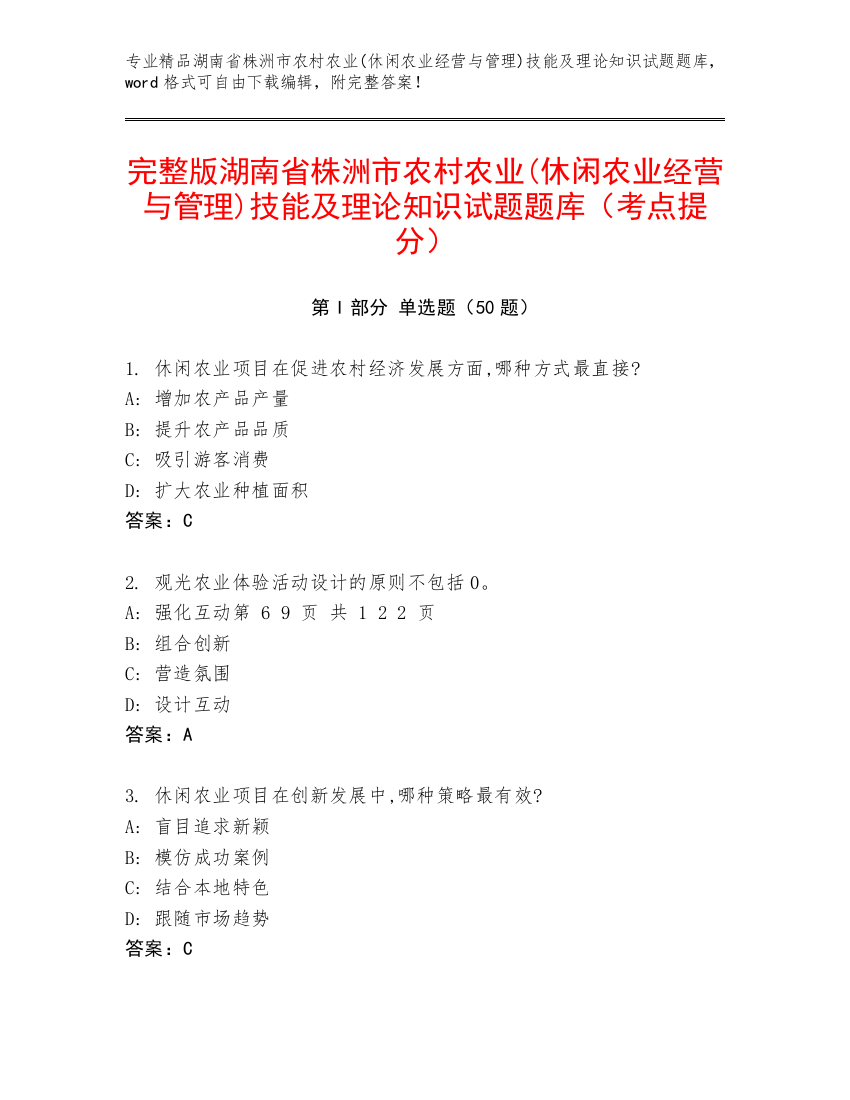 完整版湖南省株洲市农村农业(休闲农业经营与管理)技能及理论知识试题题库（考点提分）