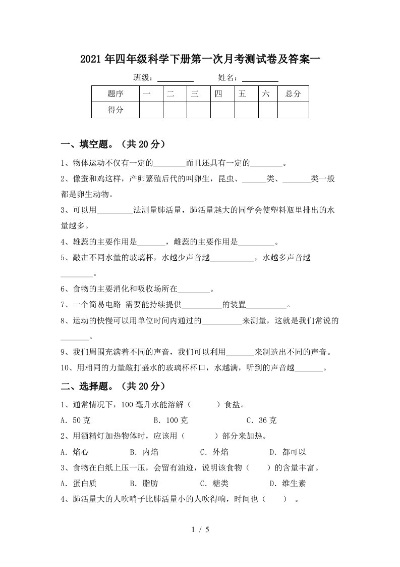 2021年四年级科学下册第一次月考测试卷及答案一