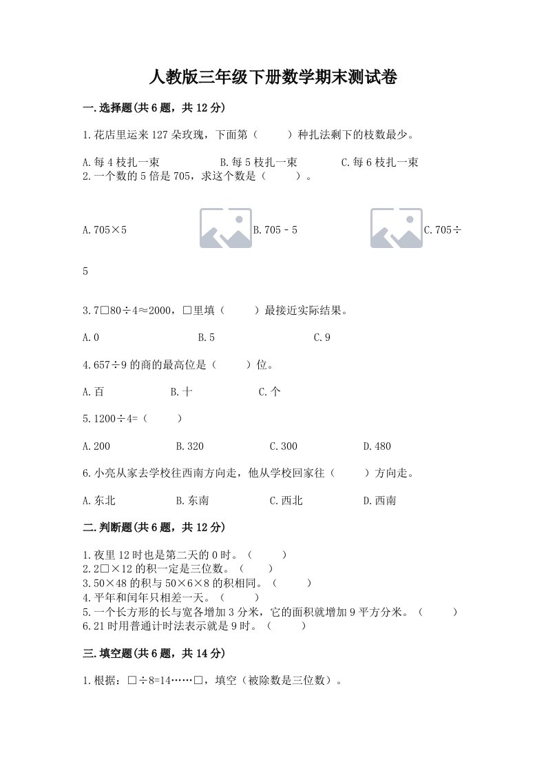 人教版三年级下册数学期末测试卷精品（历年真题）