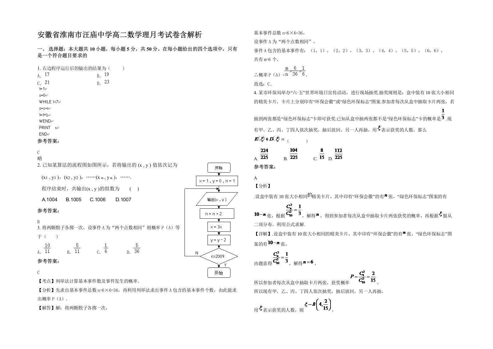 安徽省淮南市汪庙中学高二数学理月考试卷含解析