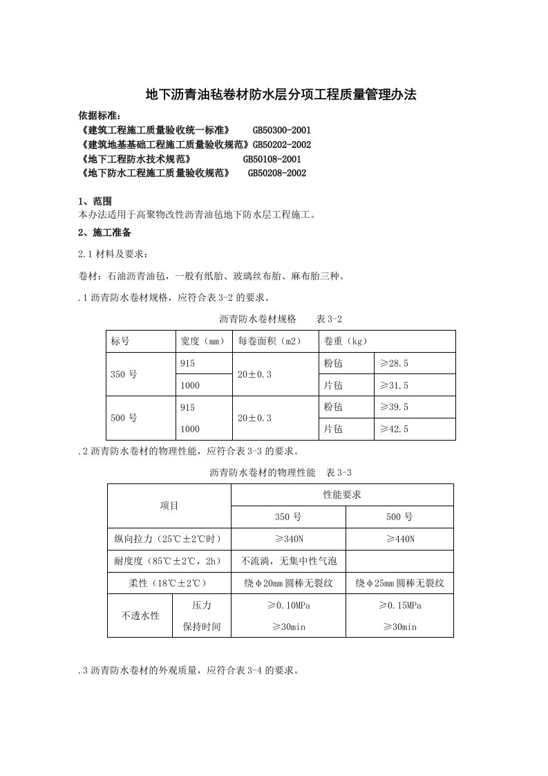 地下沥青油毡卷材防水层分项工程质量管理办