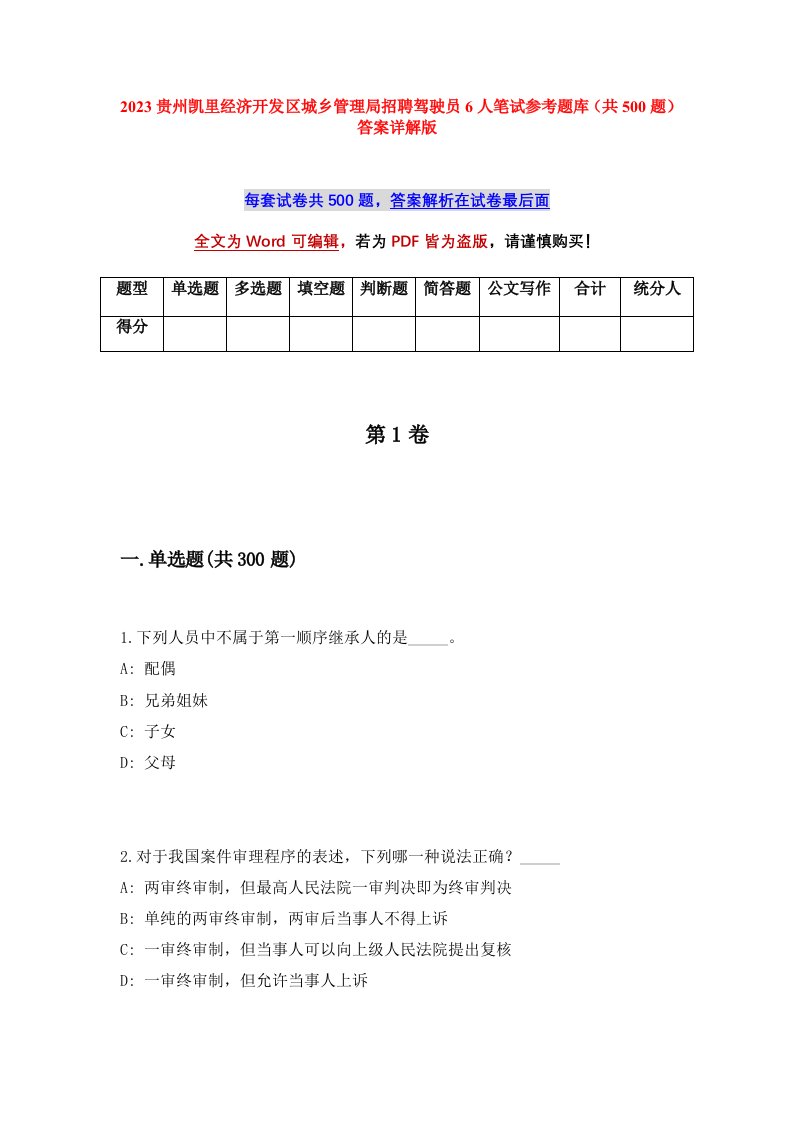 2023贵州凯里经济开发区城乡管理局招聘驾驶员6人笔试参考题库共500题答案详解版