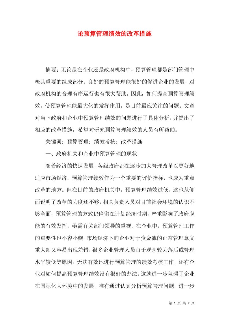 论预算管理绩效的改革措施