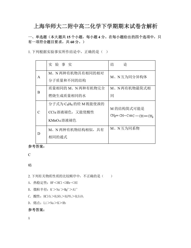 上海华师大二附中高二化学下学期期末试卷含解析