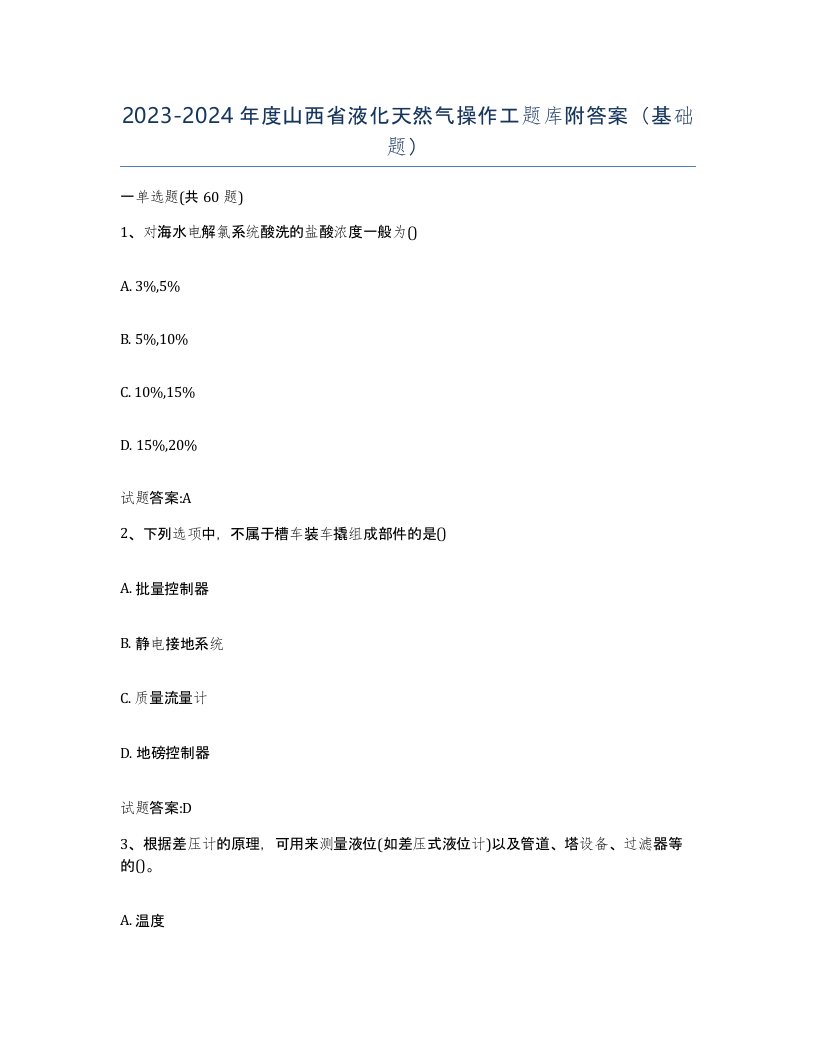 20232024年度山西省液化天然气操作工题库附答案基础题