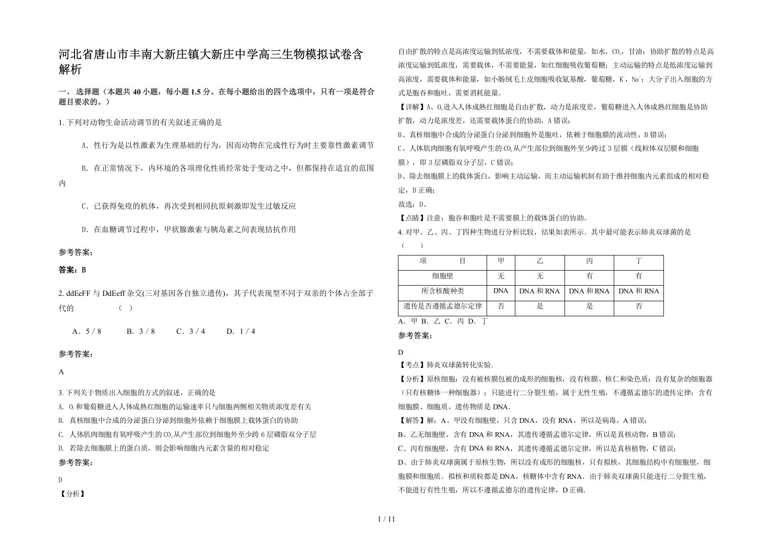 河北省唐山市丰南大新庄镇大新庄中学高三生物模拟试卷含解析