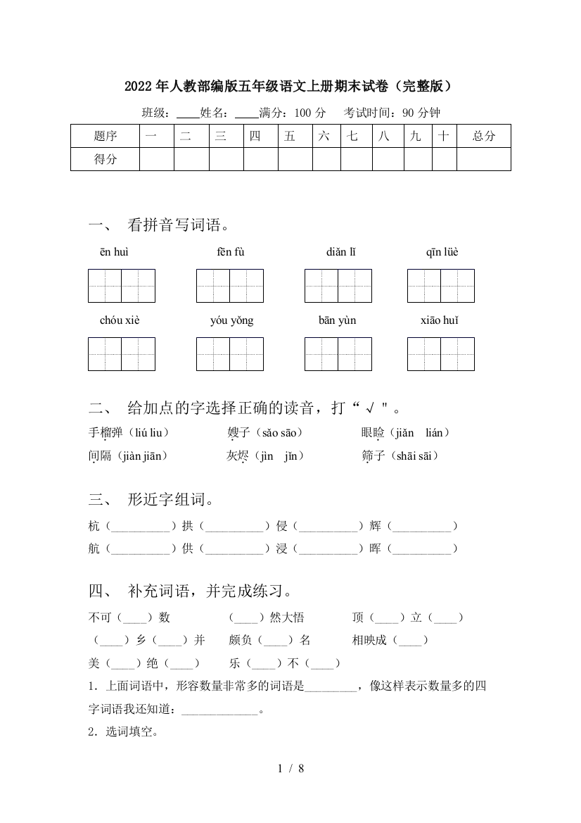 2022年人教部编版五年级语文上册期末试卷(完整版)