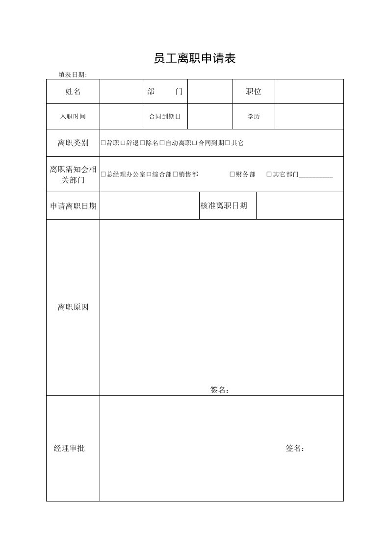 员工离职申请表格式_7