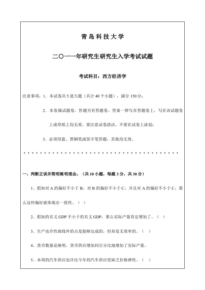 青岛科技大学考研真题西方经济学