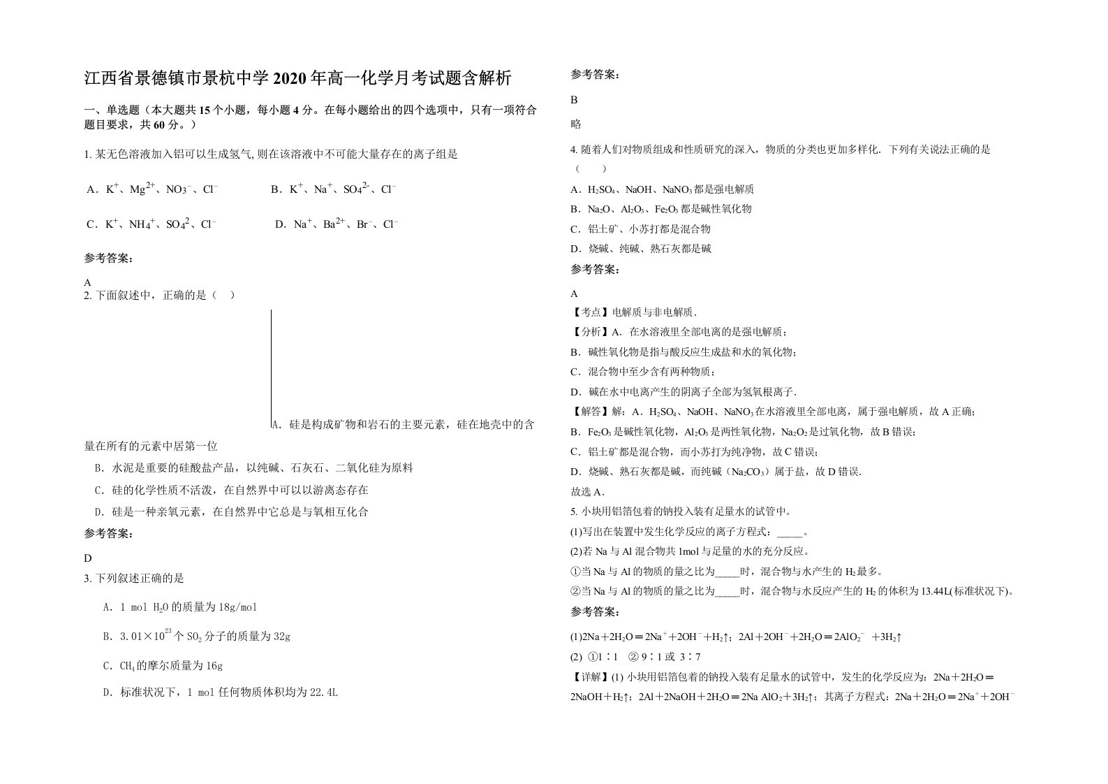 江西省景德镇市景杭中学2020年高一化学月考试题含解析