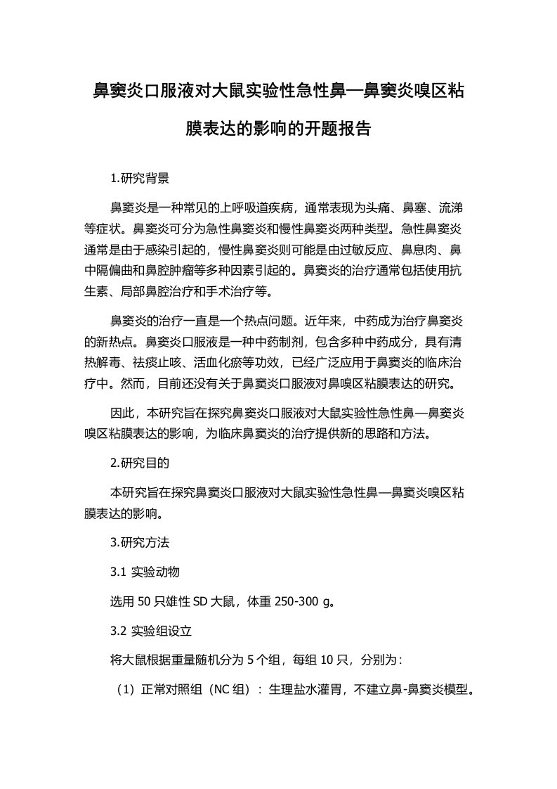 鼻窦炎口服液对大鼠实验性急性鼻—鼻窦炎嗅区粘膜表达的影响的开题报告